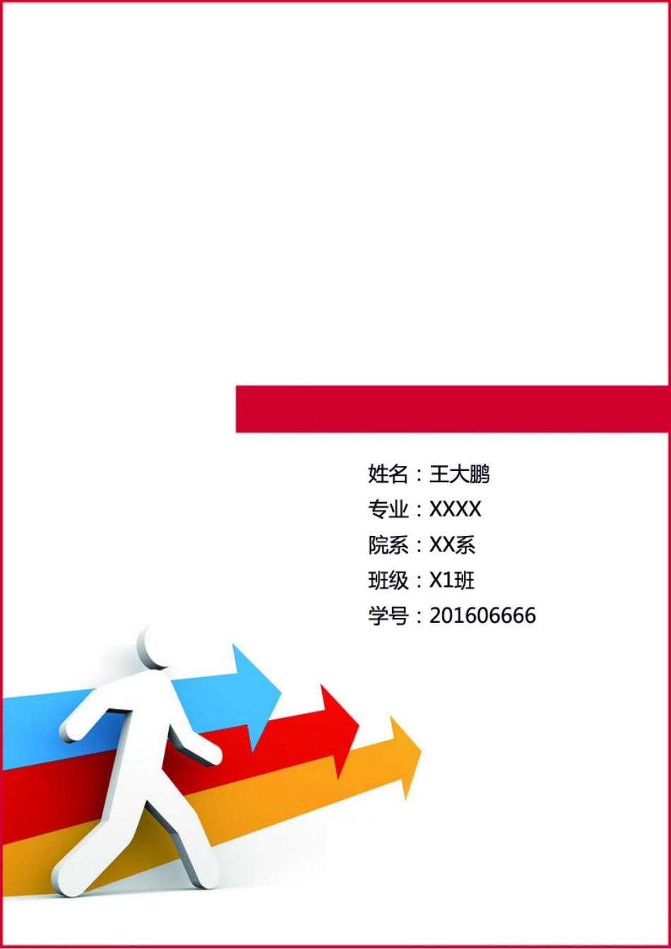 工程类专业职业生涯规划（12页 字数4700）_第1页