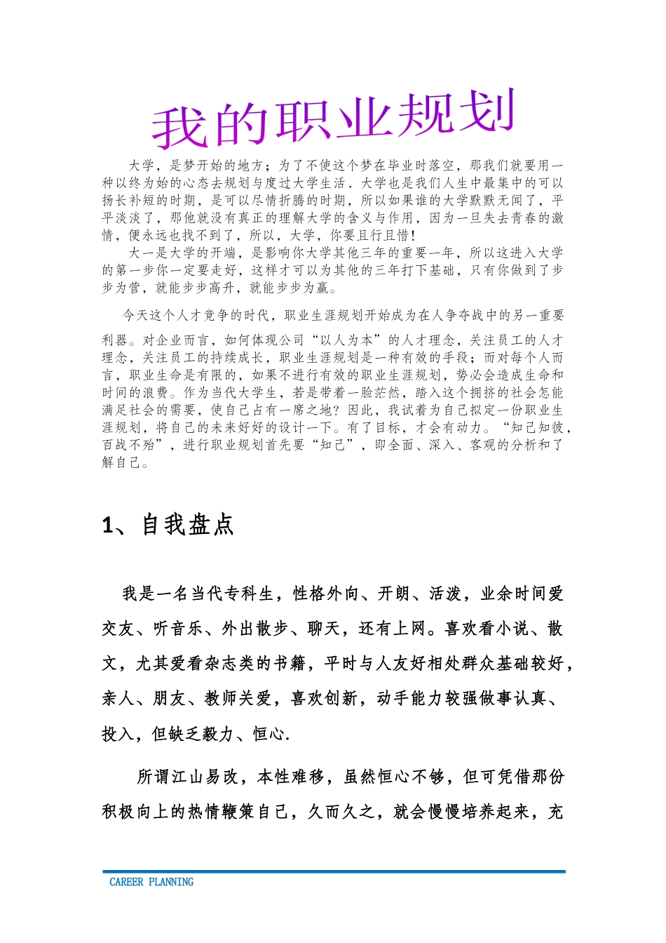 工程类专业职业生涯规划（12页 字数4700）_第2页