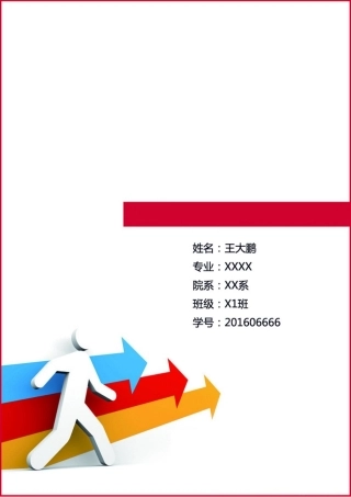工程类专业职业生涯规划（12页 字数4700）