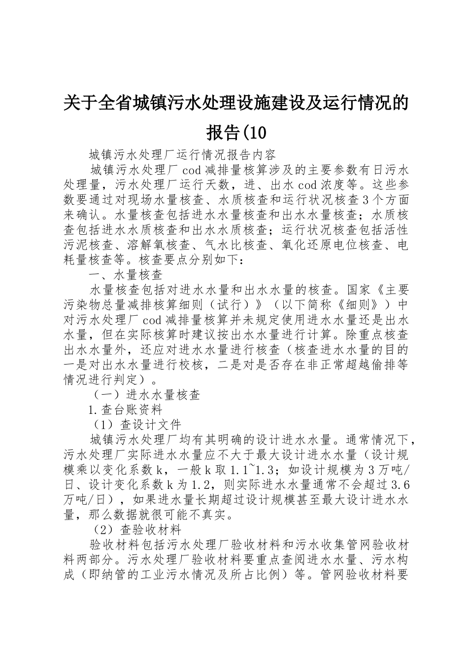 关于全省城镇污水处理设施建设及运行情况的报告(10_第1页
