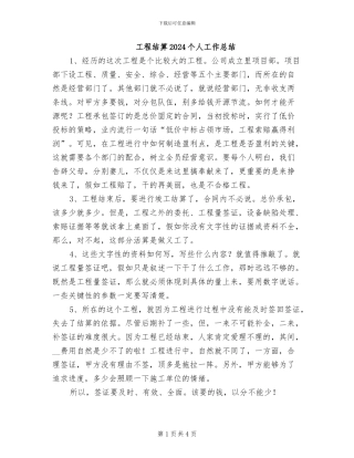 工程结算2024个人工作总结