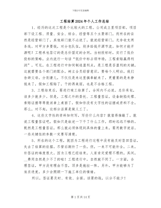 工程结算2024年个人工作总结