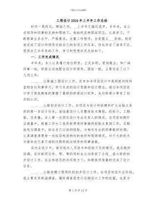 工程设计2024年上半年工作总结