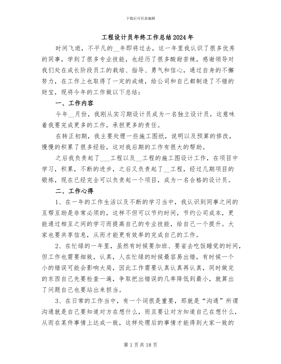 工程设计员年终工作总结2024年_第1页