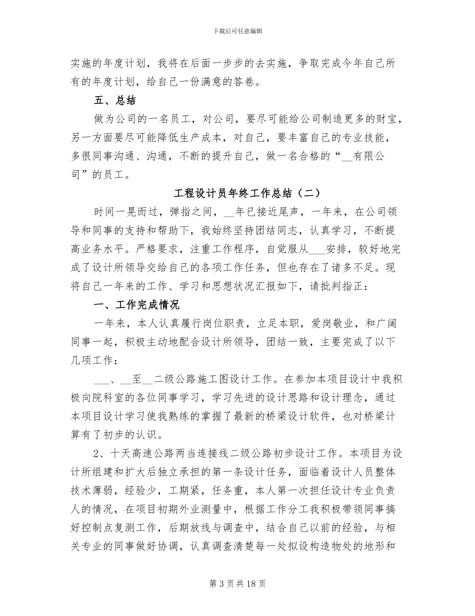 工程设计员年终工作总结2024年_第3页