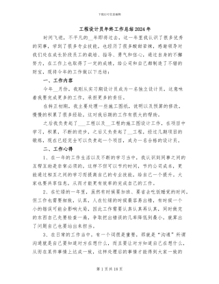 工程设计员年终工作总结2024年