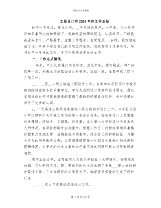 工程设计师2024年终工作总结