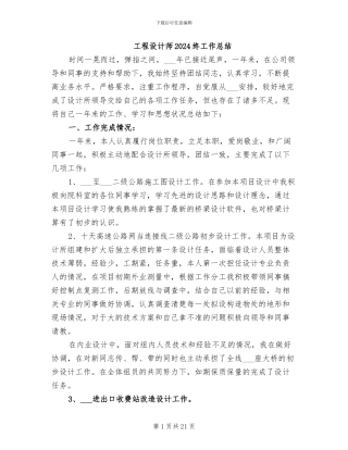 工程设计师2024终工作总结