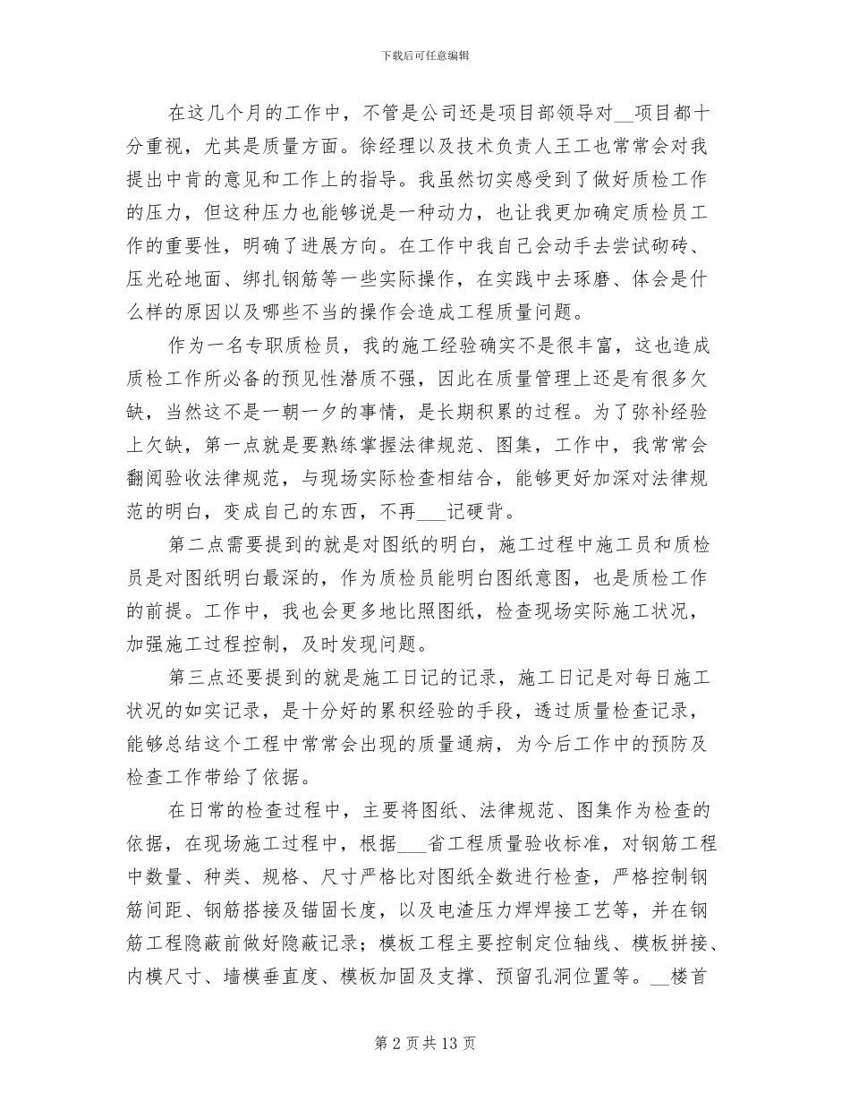 工程质检员工作总结2024年_第2页