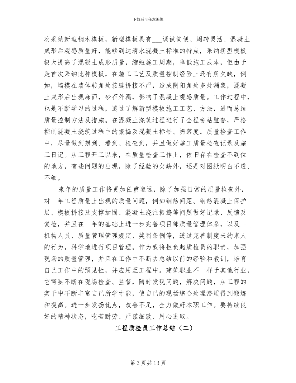 工程质检员工作总结2024年_第3页
