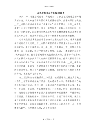 工程质检员工作总结2024年