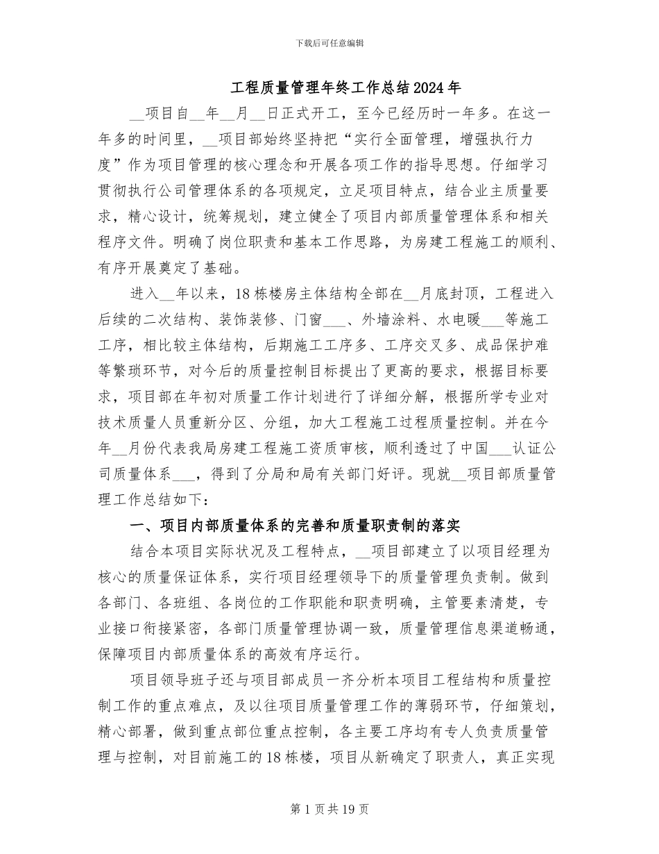 工程质量管理年终工作总结2024年_第1页