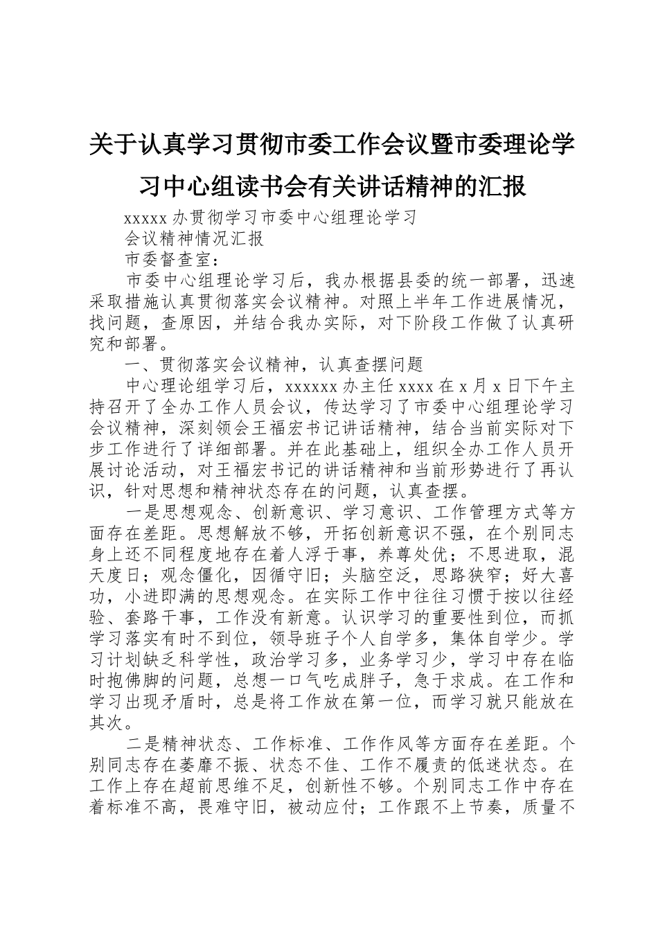 关于认真学习贯彻市委工作会议暨市委理论学习中心组读书会有关讲话精神的汇报_第1页