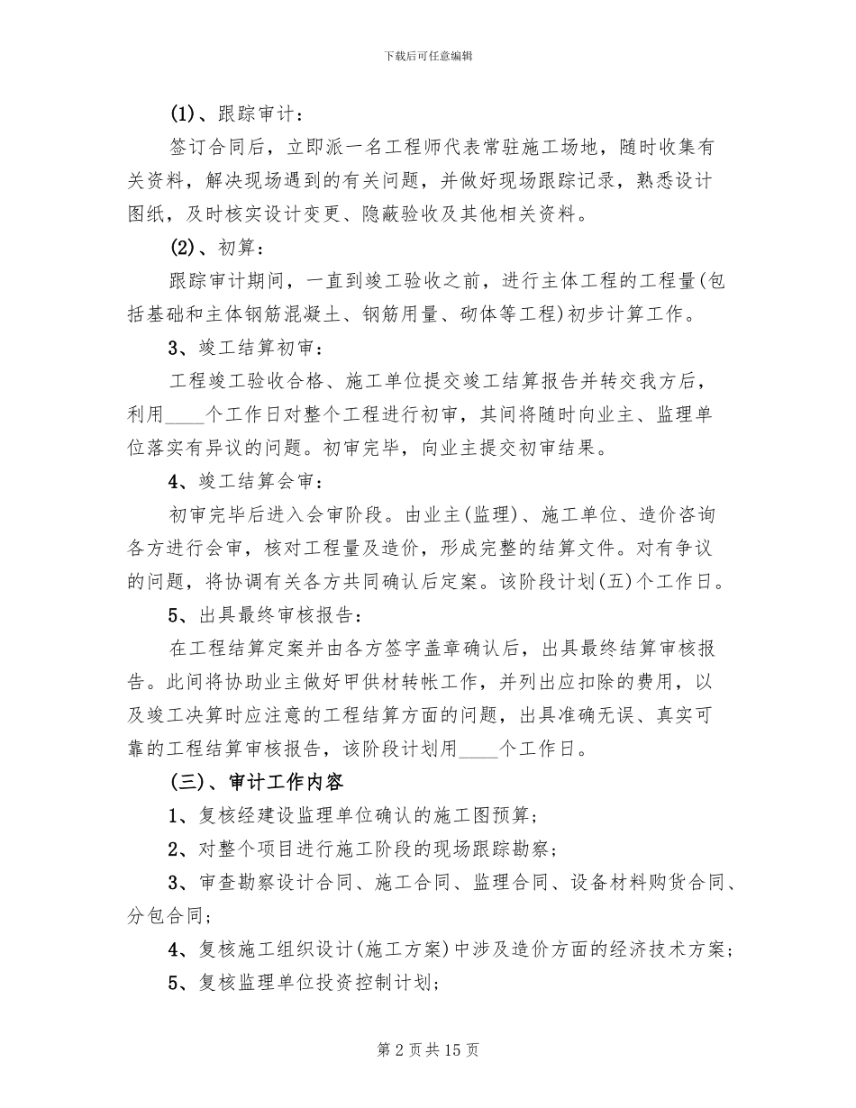 工程跟踪审计实施方案_第2页