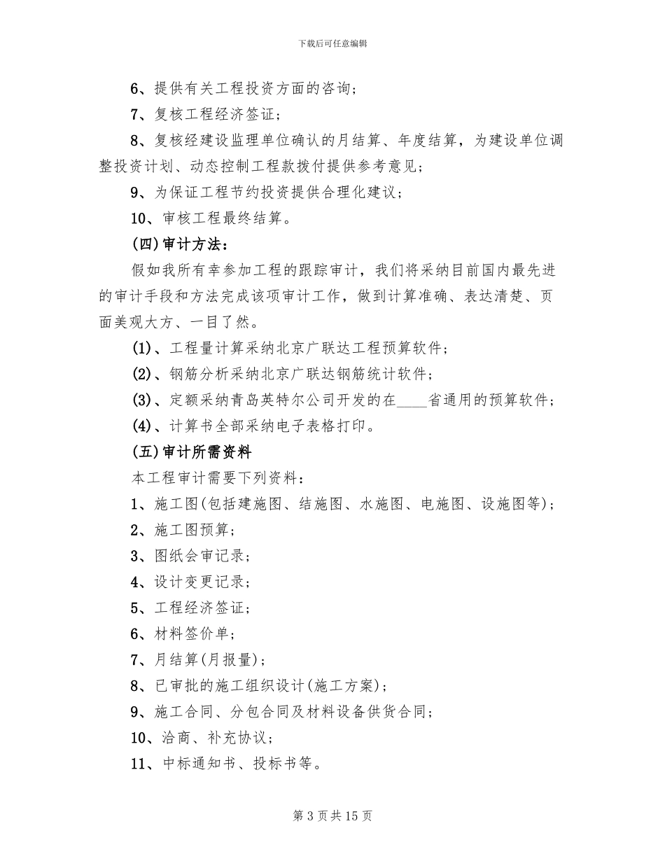 工程跟踪审计实施方案_第3页