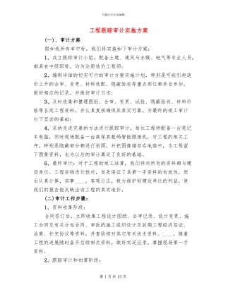 工程跟踪审计实施方案