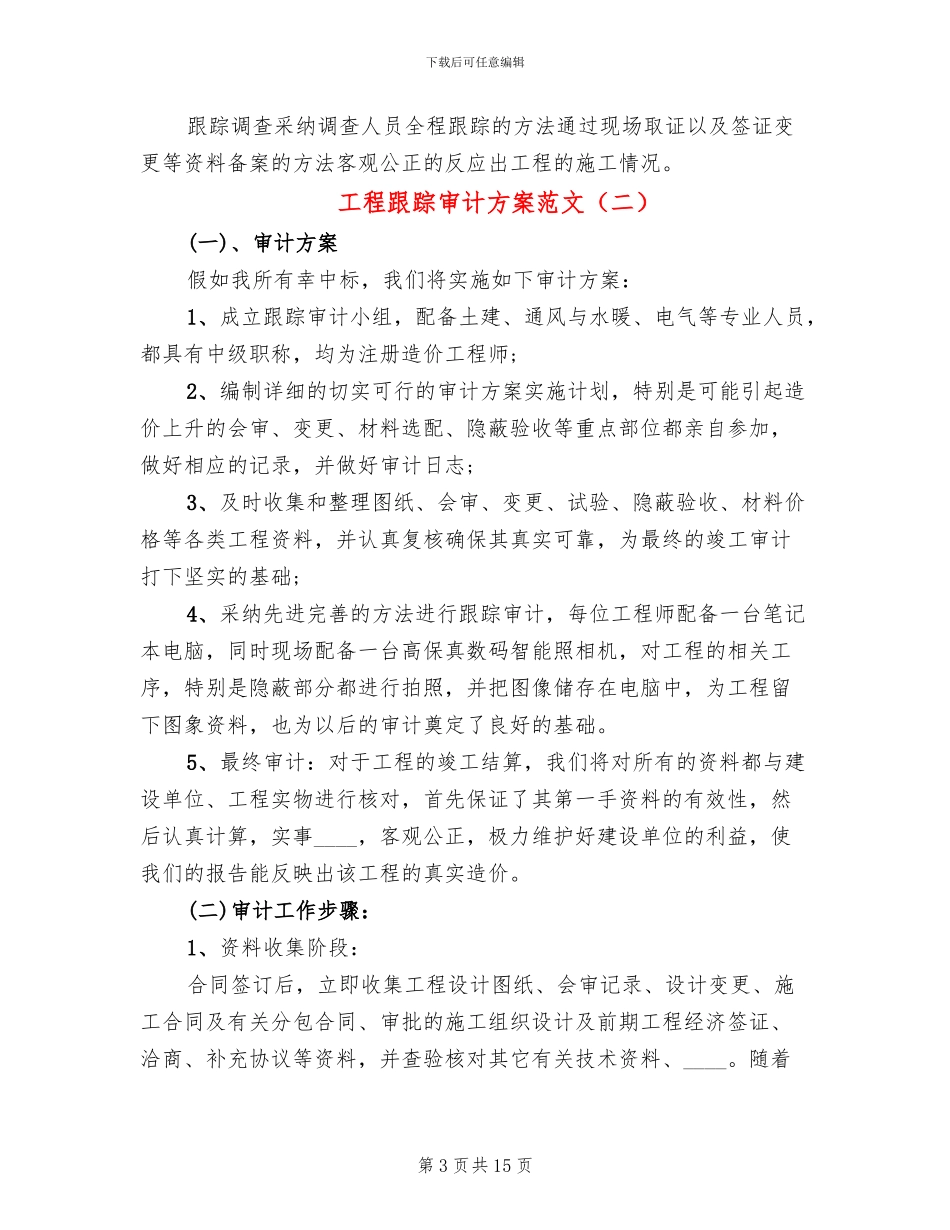 工程跟踪审计方案范文_第3页