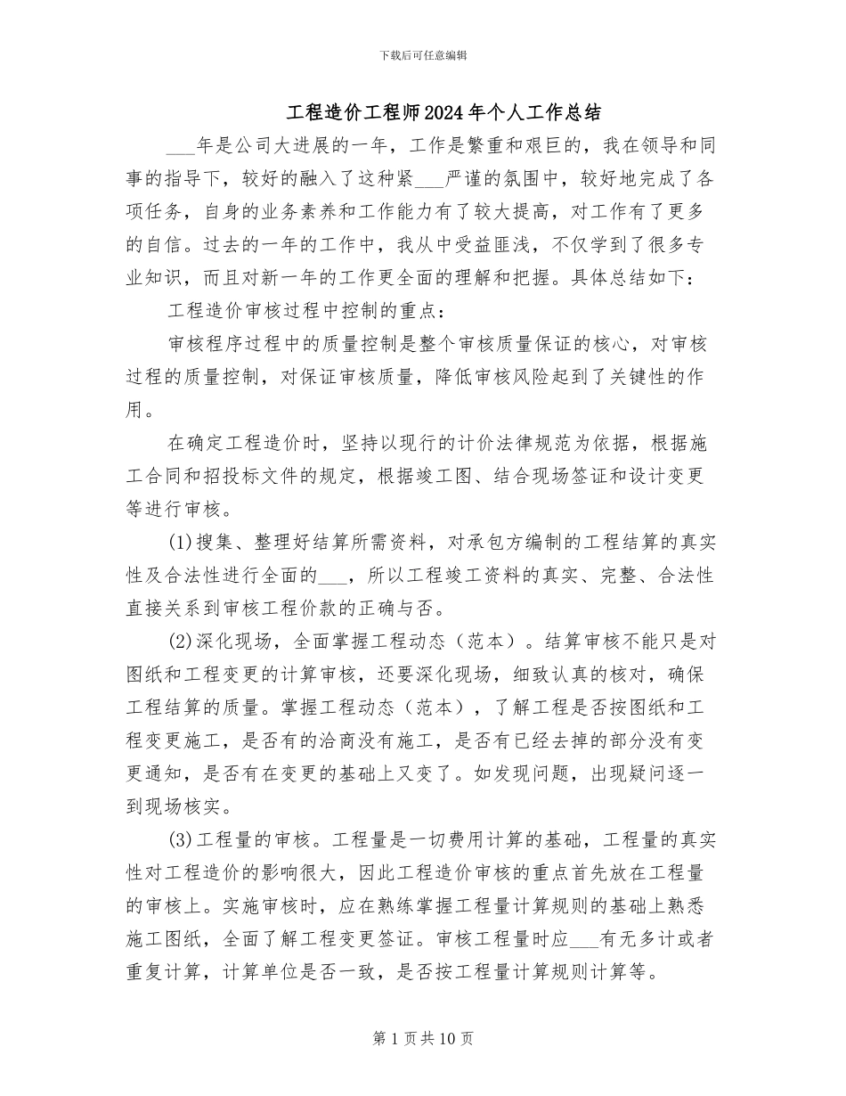 工程造价工程师2024年个人工作总结_第1页