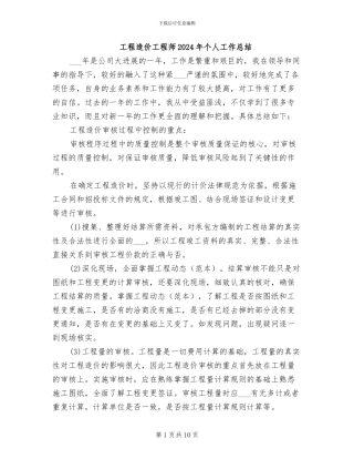 工程造价工程师2024年个人工作总结