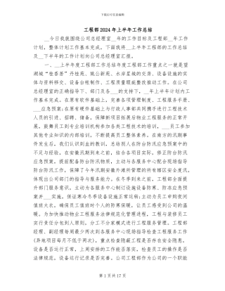 工程部2024年上半年工作总结