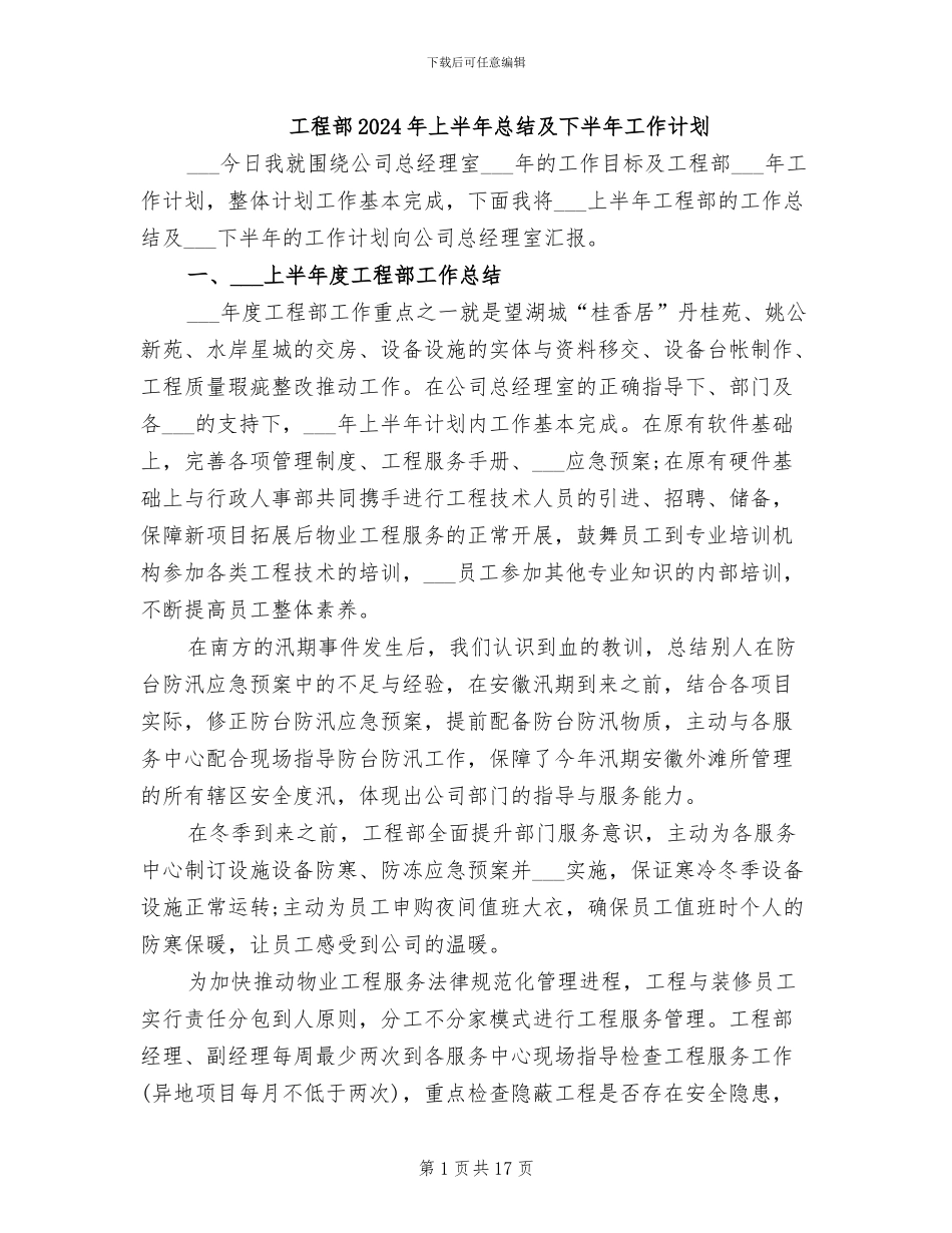 工程部2024年上半年总结及下半年工作计划_第1页