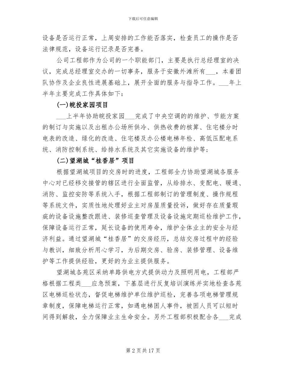 工程部2024年上半年总结及下半年工作计划_第2页