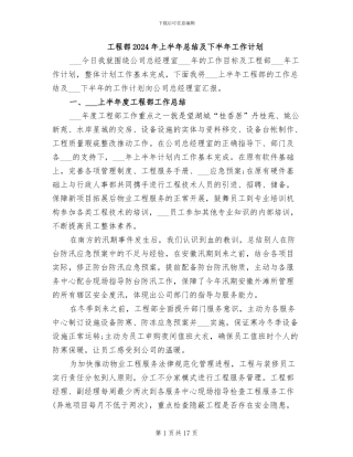 工程部2024年上半年总结及下半年工作计划