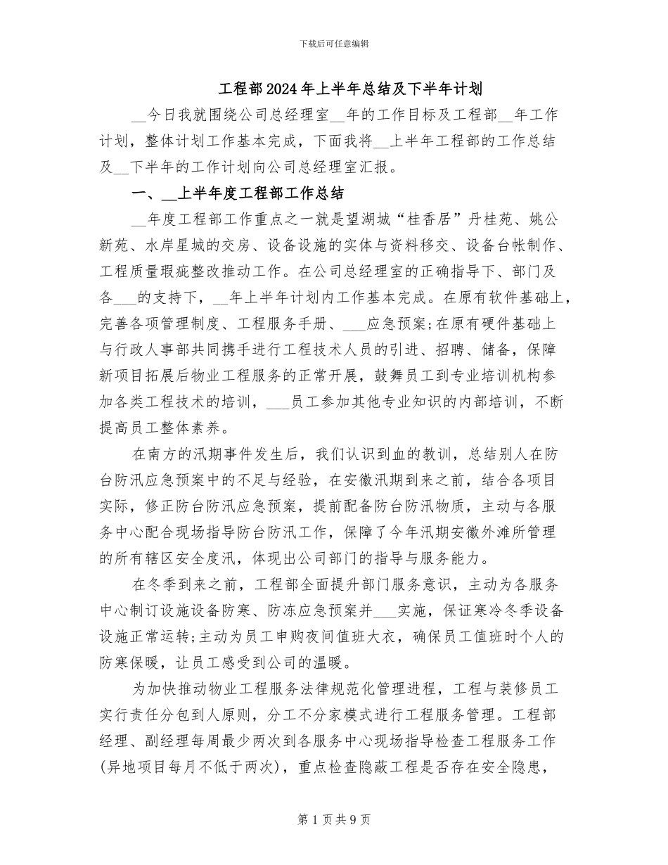 工程部2024年上半年总结及下半年计划_第1页
