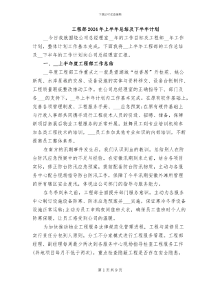 工程部2024年上半年总结及下半年计划