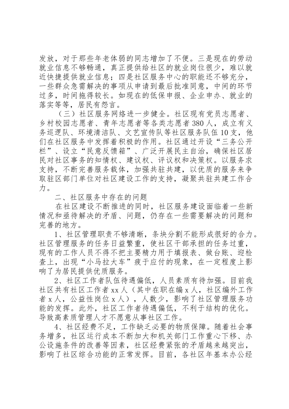 关于如何提高社区管理服务水平的调研报告_第2页