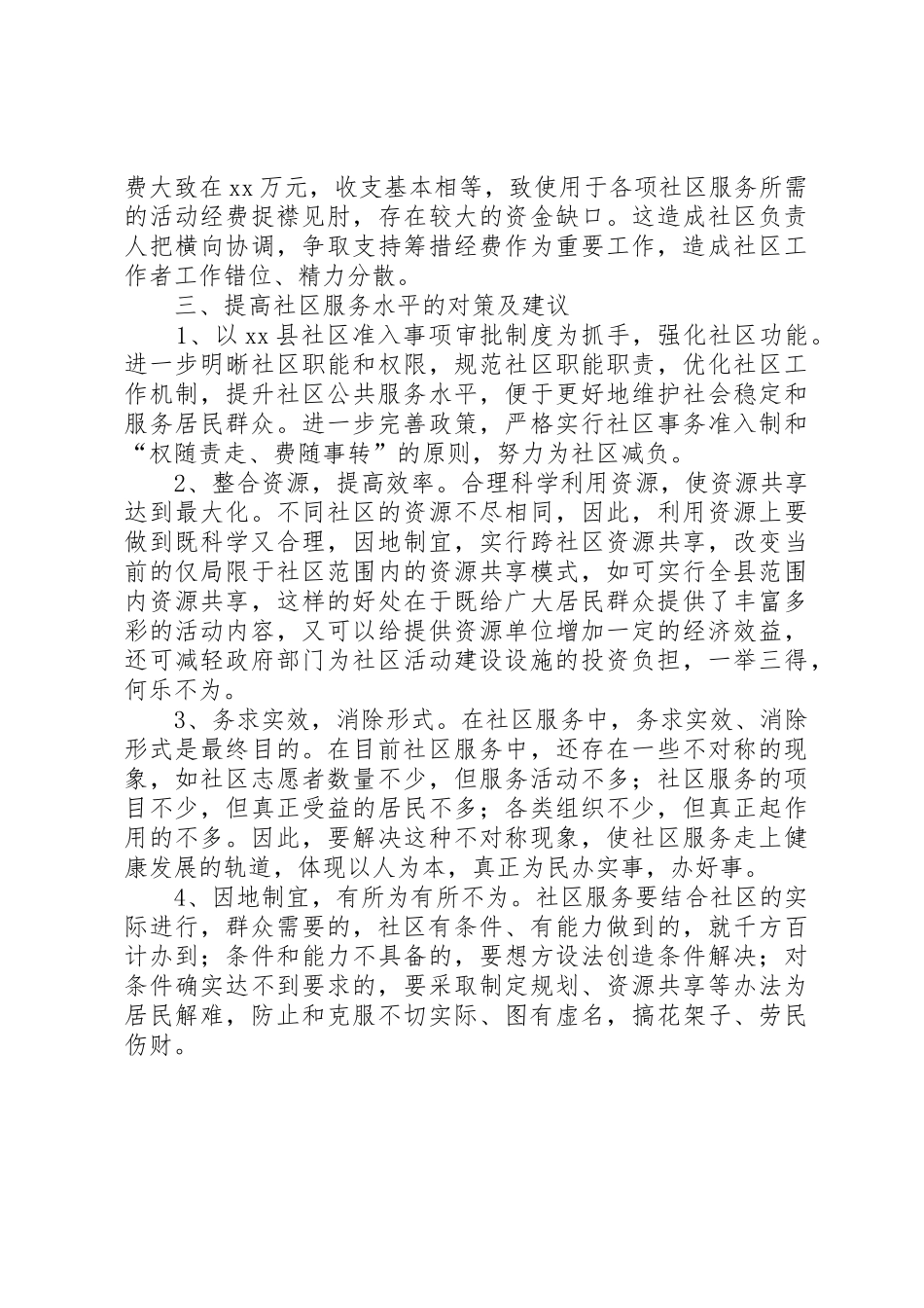 关于如何提高社区管理服务水平的调研报告_第3页