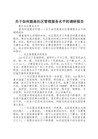 关于如何提高社区管理服务水平的调研报告