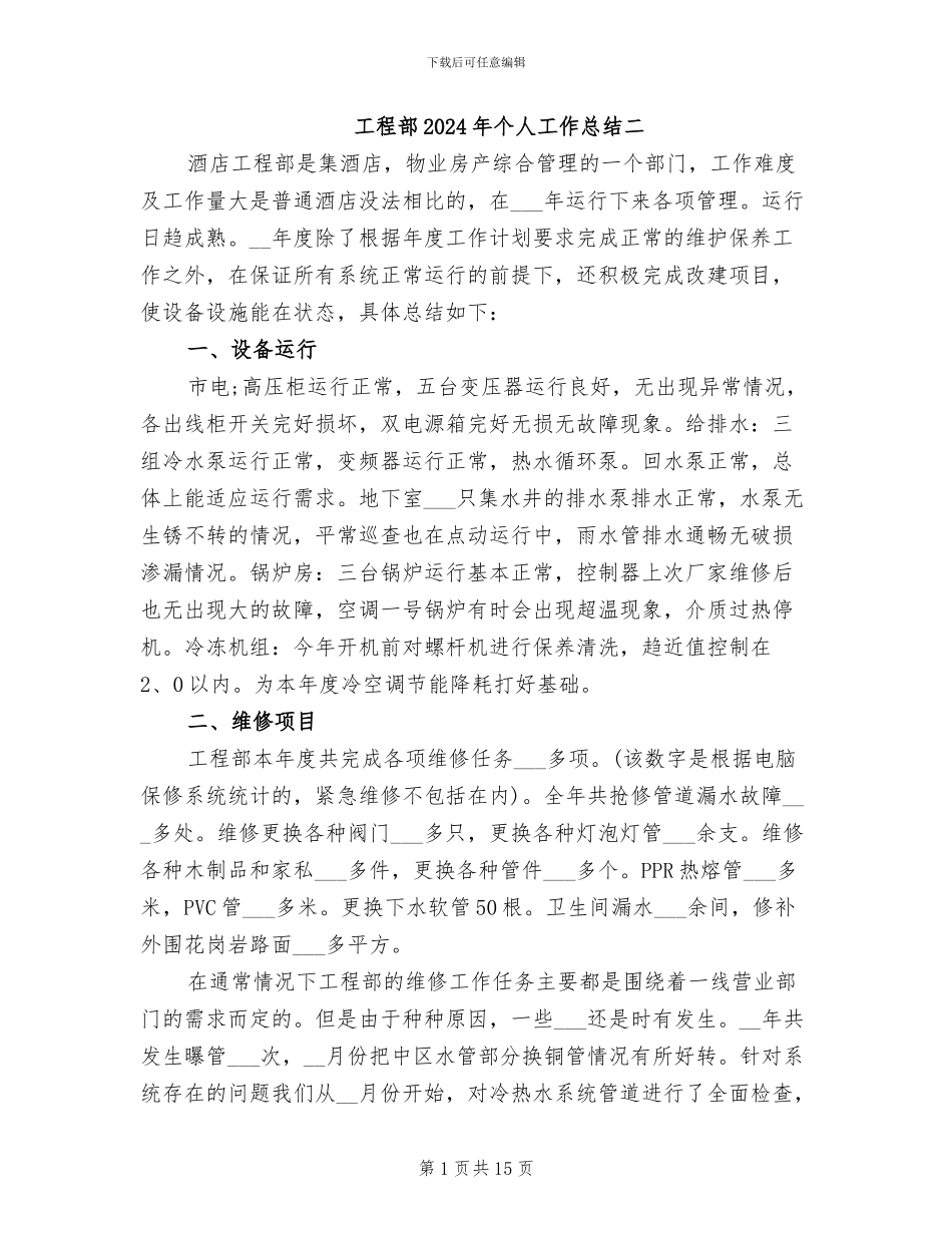 工程部2024年个人工作总结二_第1页