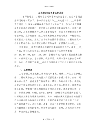 工程部2024年度工作总结
