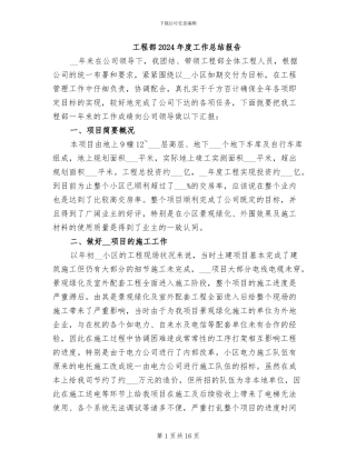 工程部2024年度工作总结报告