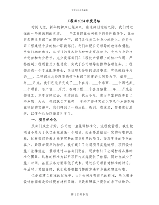 工程部2024年度总结