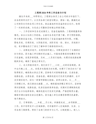 工程部2024年终工作总结与计划