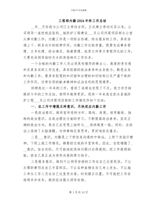 工程部内勤2024年终工作总结