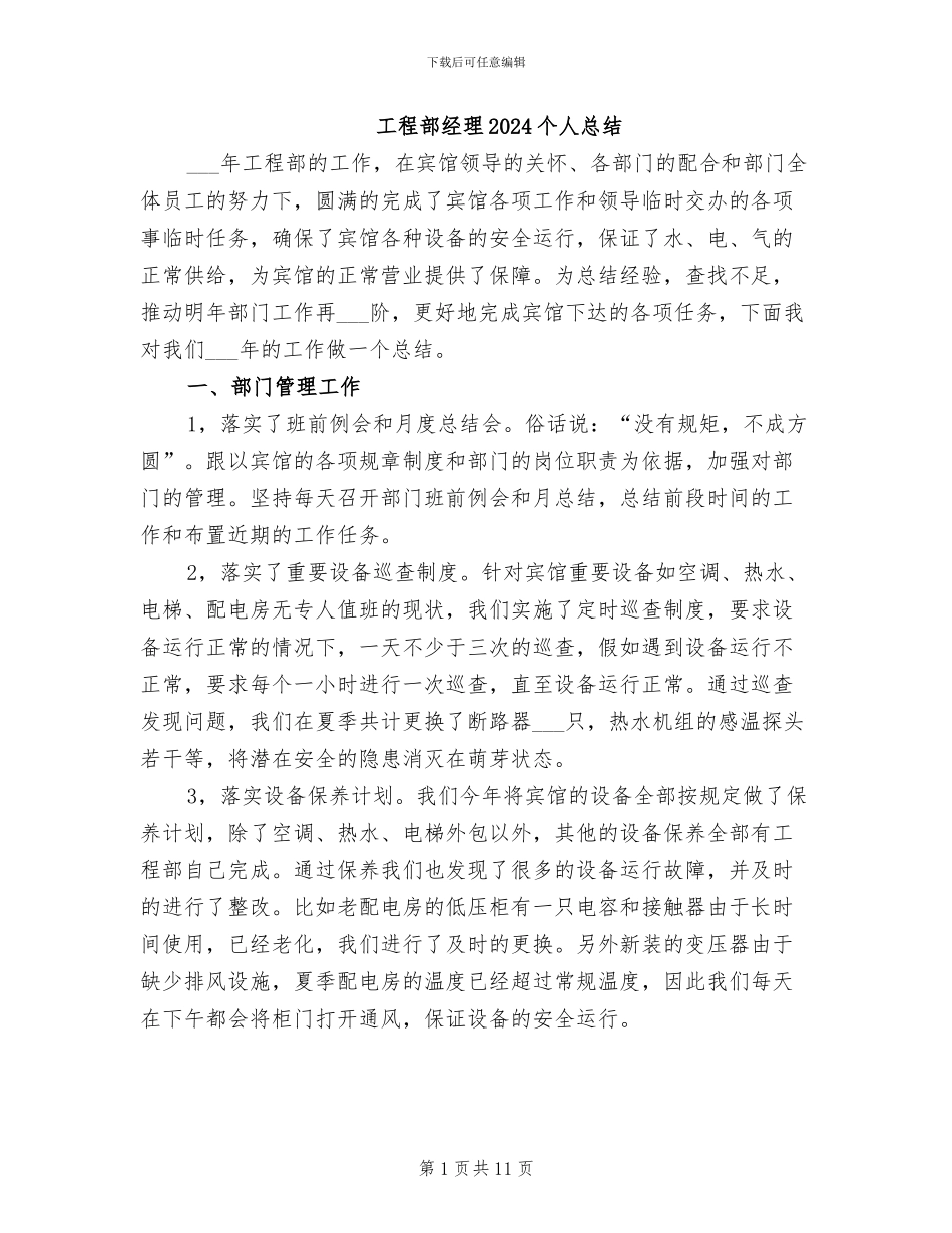 工程部经理2024个人总结_第1页