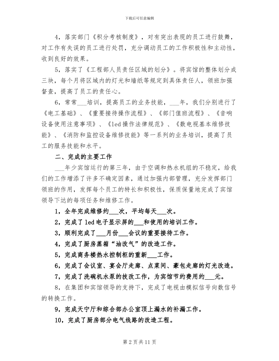 工程部经理2024个人总结_第2页