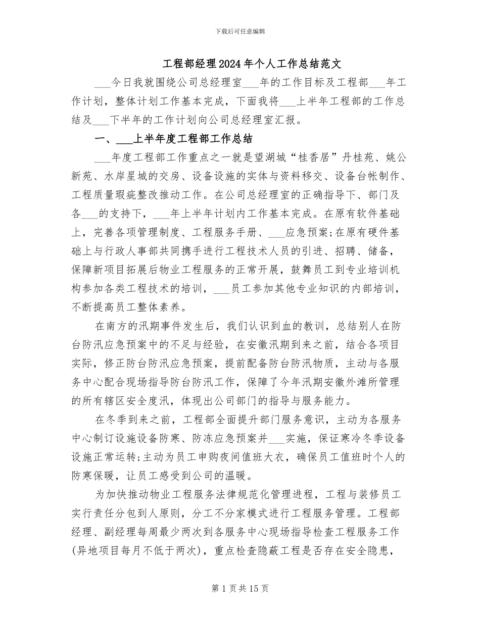 工程部经理2024年个人工作总结范文_第1页