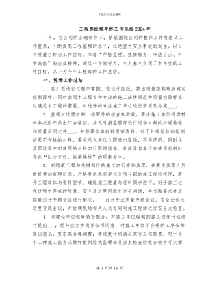 工程部经理年终工作总结2024年