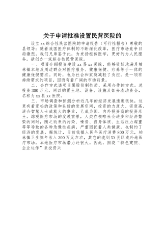 关于申请批准设置民营医院的