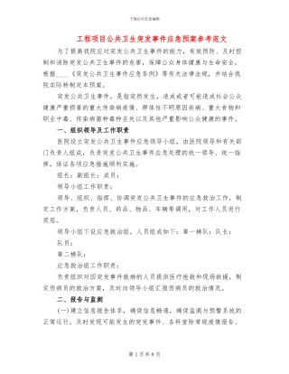 工程项目公共卫生突发事件应急预案参考范文(2篇)