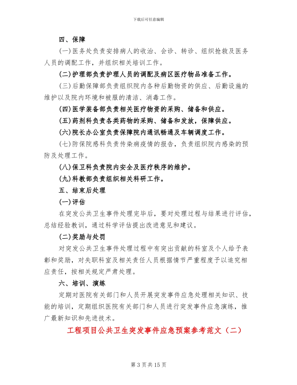工程项目公共卫生突发事件应急预案参考范文_第3页