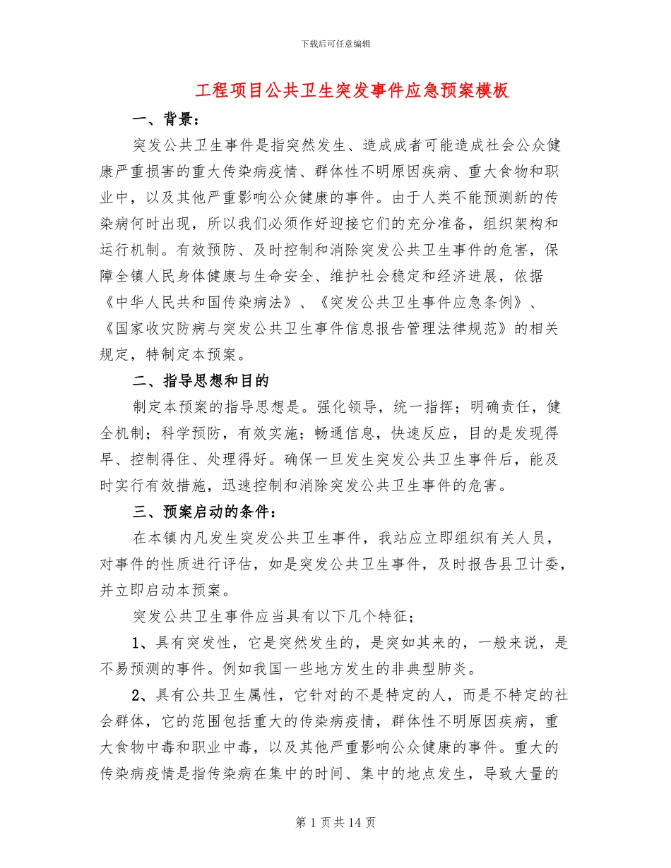 工程项目公共卫生突发事件应急预案模板(4篇)_第1页