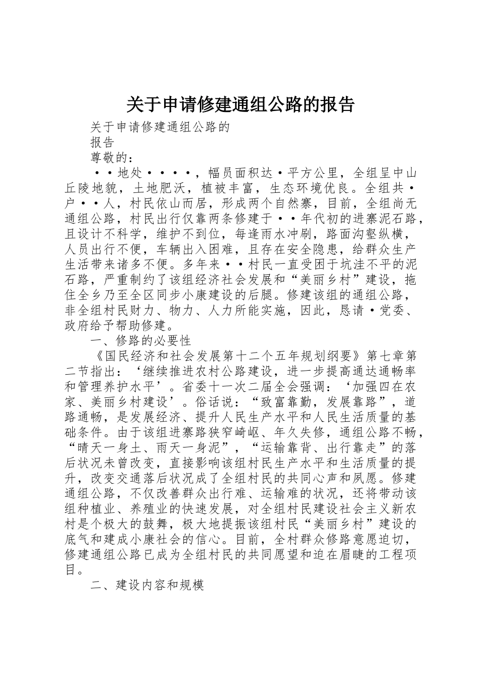 关于申请修建通组公路的报告_第1页