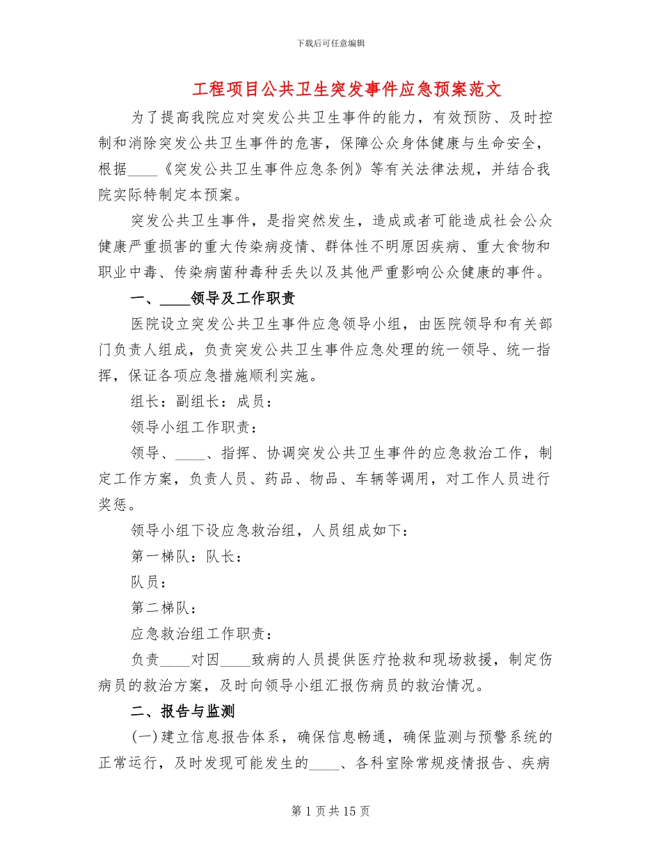 工程项目公共卫生突发事件应急预案范文(4篇)_第1页