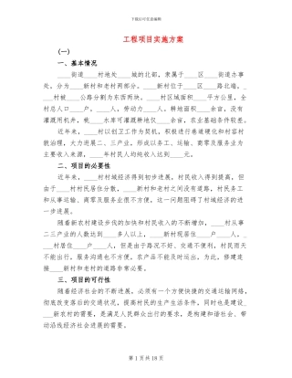 工程项目实施方案