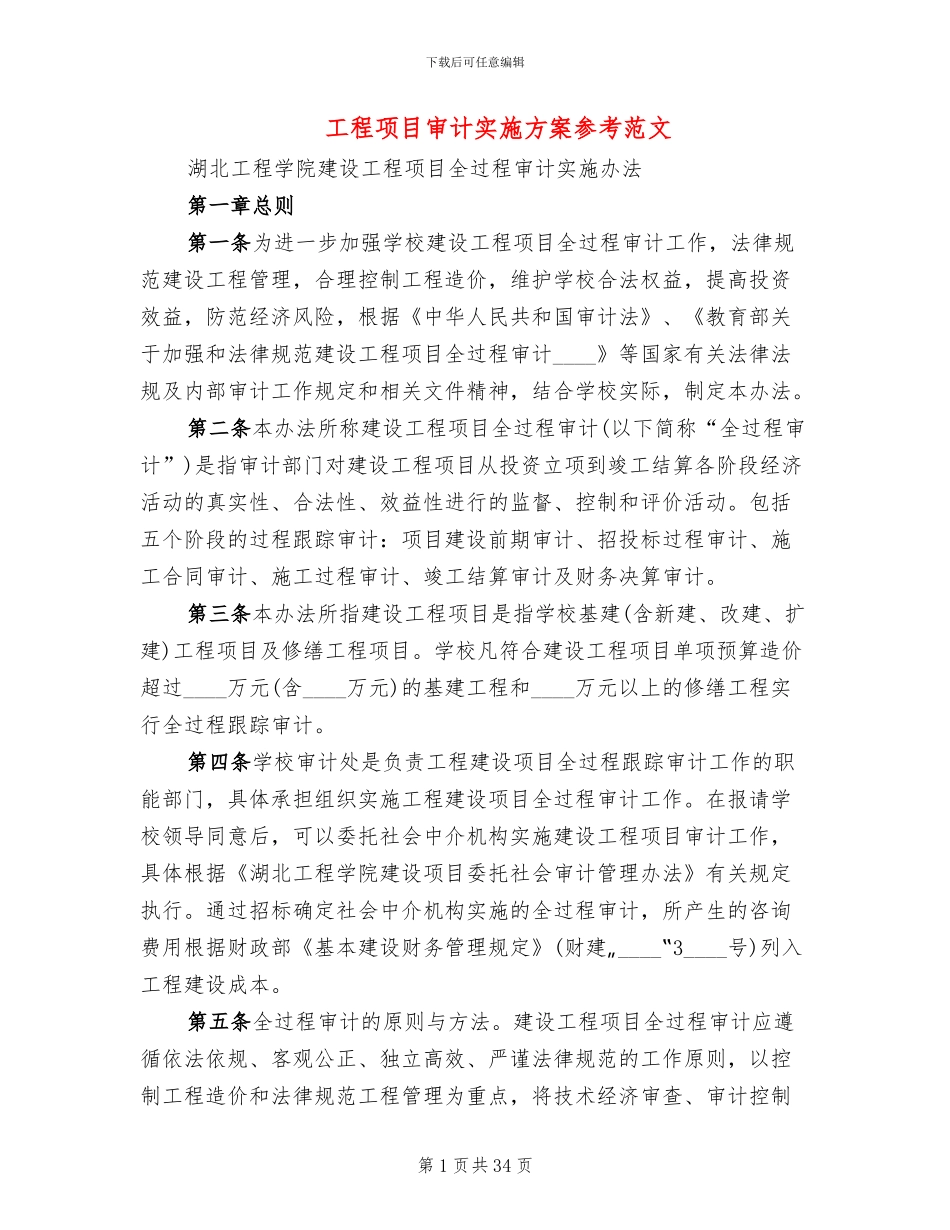 工程项目审计实施方案参考范文(3篇)_第1页
